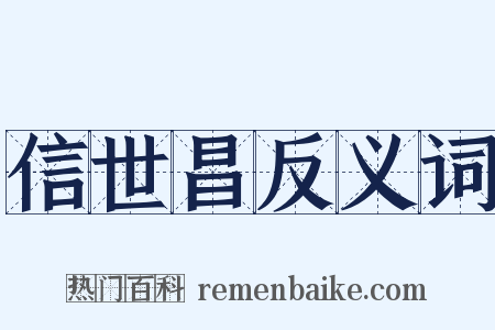 信世昌反义词是什么意思的图片